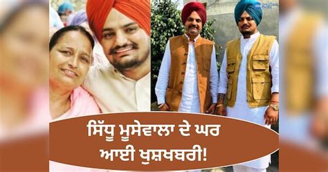 Sidhu Moosewala News ਸਿੱਧੂ ਮੂਸੇਵਾਲਾ ਦੇ ਘਰ ਆਈ ਖੁਸ਼ਖਬਰੀ ਮਾਰਚ ਚ ਮਾਤਾ