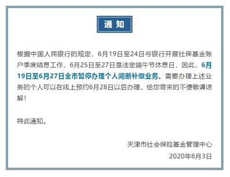 2020年6月19日至6月27日天津市暂停办理社保个人间断补缴业务 天津本地宝