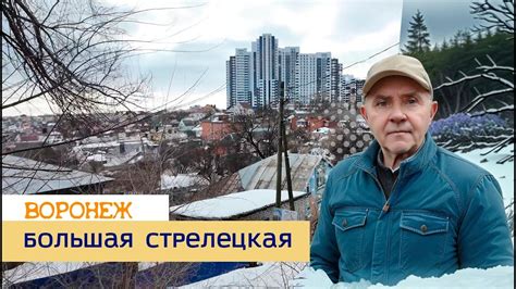 Воронеж, 08 02 24 г ул Большая Стрелецкая - YouTube