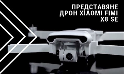Представяне на дрон Xiaomi FIMI X8 SE - Mobisector News