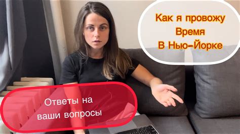 Досуг в Нью-Йорке. Отвечаю на вопросы. - YouTube