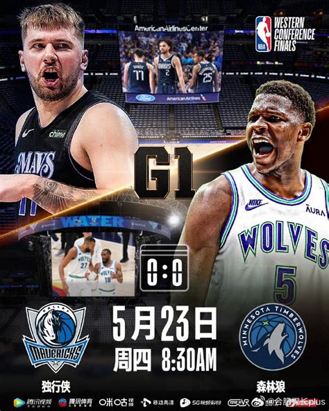 高燃再启！5月23日早上830，nba季后赛西部决赛将上演独行侠vs森林狼g1对决！独行侠西部决赛nba季后赛新浪新闻