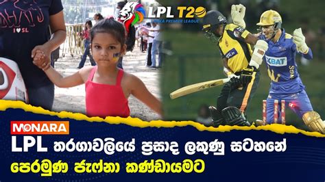 LPL තරගවලය පරසද ලකණ සටහන පරමණ ජෆන කණඩයමට Match 08