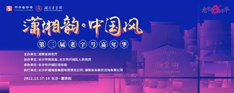 46家老字号云集 第三届“老字号嘉年华”邀你玩转“中国风” 今日关注 湖南在线 华声在线