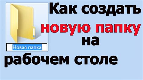 Как создать папку на компьютере как создать папку на рабочем столе