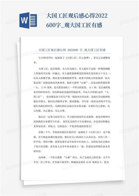 大国工匠观后感心得2022600字 观大国工匠有感Word模板下载 编号qjmoynyn 熊猫办公