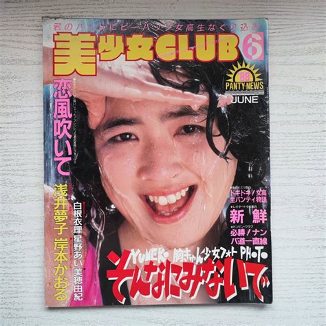 【傷や汚れあり】【雑誌】美少女club 1988年6月 サン出版の落札情報詳細 ヤフオク落札価格検索 オークフリー