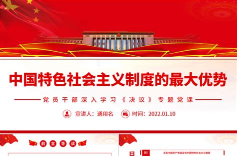 中国特色社会主义制度的最大优势ppt红色党政风党员干部深入学习《决议》专题 红色ppt网