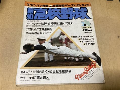 【やや傷や汚れあり】報知高校野球 1981年 No2★81センバツ特集出場30校パーフェクトガイドの落札情報詳細 ヤフオク落札価格