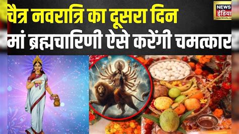 Chaitra Navratri 2024 Day 2 चैत्र नवरात्रि के दूसरे दिन मां