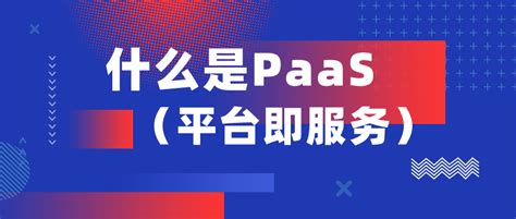 什么是paas（平台即服务）paas是什么意思 纷享销客crm