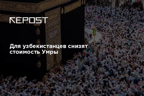 Для узбекистанцев снизят стоимость Умры