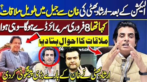 Irshad Bhatti Ki Imran Khan Say Jail Main Mulaqat Kamran Shahid