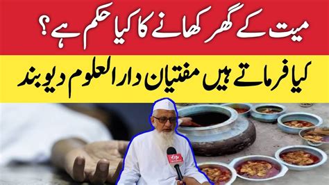 Mayyat ke ghar khane par aya Darul Uloom Deoband se fatwa میت کے گھر