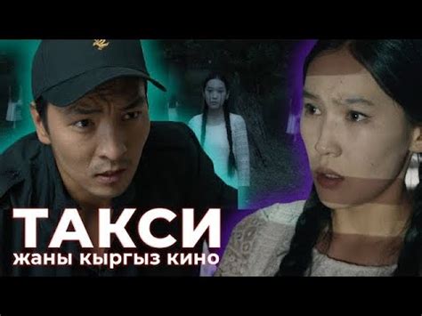 Такси жаны кыргыз кино 2024 режиссер Айбек Бектемиров - YouTube