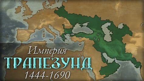 Таймлапс: Империя Трапезунд | Timelapse: Empire of Trebizond - YouTube