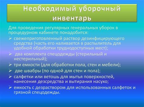 Генеральная уборка в процедурном кабинете - online presentation