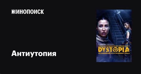 Антиутопия (сериал, 1 сезон, все серии), 2021 — описание, интересные ...