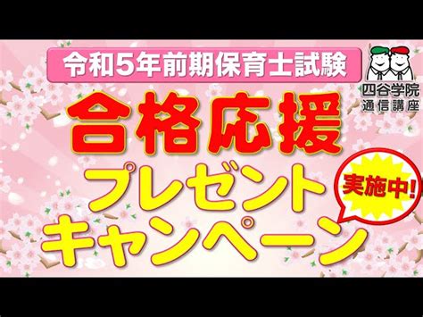 【保育士試験令和5年2023年前期】筆記試験解答予測の無料プレゼントキャンペーン実施中 四谷学院通信講座 保育士試験対策ちゃんねる