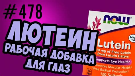 лютеин рабочая добавка для зрения и здоровья глаз - YouTube