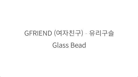 Gfriend 여자친구 Glass Bead 유리구슬 가사 Youtube