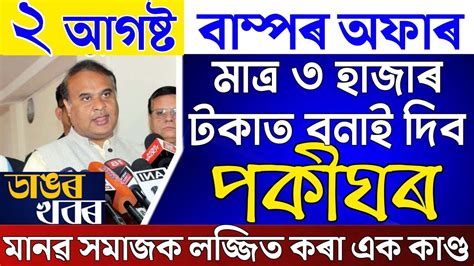 Assamese News Today News Live Assamese 2 August 2023 2 August Assamese