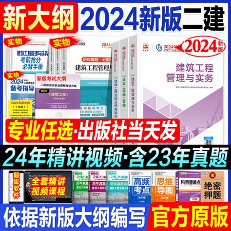 [新大纲建工社官方二建建筑 2024年教材，历年真题试卷习题二级建造师专业考试书全套土建房建市政机电公路水利水电实务法规施工管理] 轻舟网