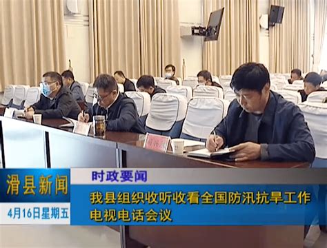 滑县组织收听收看全国防汛抗旱工作电视电话会议应急