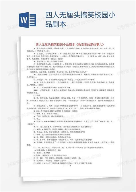 四人无厘头搞笑校园小品剧本word模板免费下载编号1l9a92k71图精灵