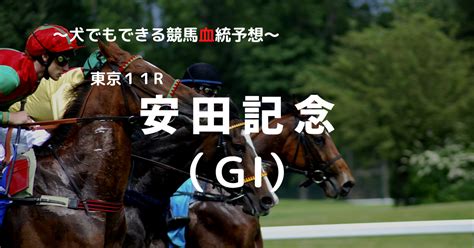 2023安田記念（gⅠ）予想 犬でもできる競馬血統予想