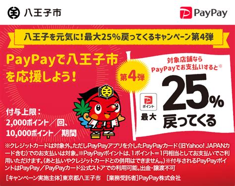 八王子を元気に！最大25戻ってくるキャンペーン第4弾 キャッシュレス決済のpaypay