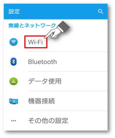 Android端末のwi Fi接続手順