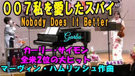 007 私を愛したスパイ Nobody Does It Better カーリーサイモン YouTube