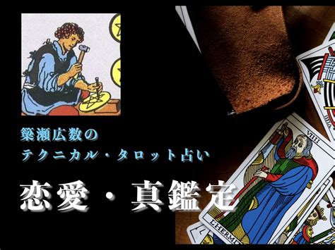 恋愛のお悩みにタロットカードで占います タロット占い師・簗瀬広数が悩みを分析しアドバイスを致します