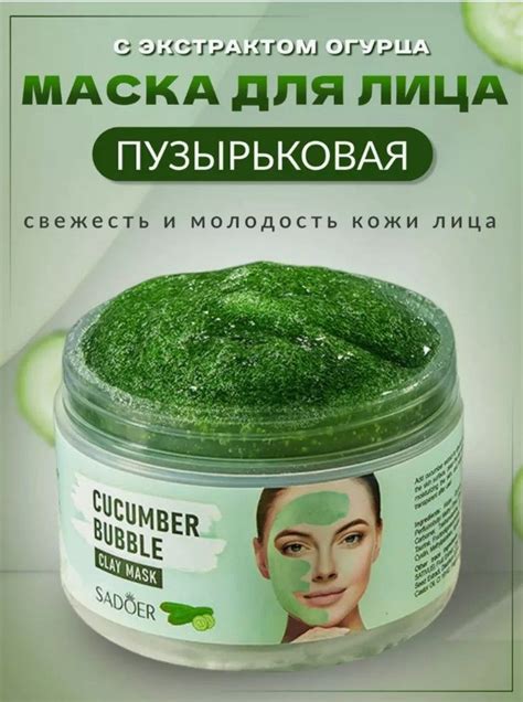 Sadoer Пузырьковая маска для лица с экстрактом огурца ,100 гр. - купить ...