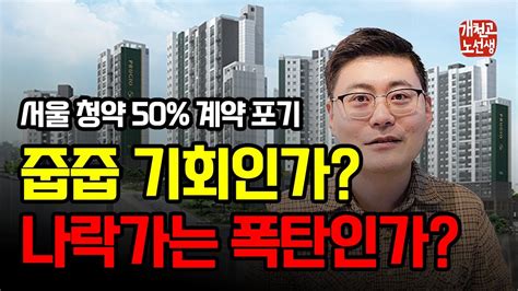 속보 서울 50 미분양 줍줍기회 정신차리세요 Ft 상도 푸르지오 클라베뉴 Youtube