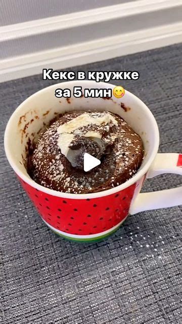 ПП - это полезно и просто 💚 on Instagram: "Кекс в кружке за 5 мин😋 ...