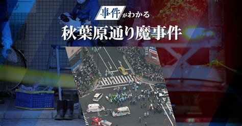 事件がわかる：秋葉原通り魔事件 毎日新聞