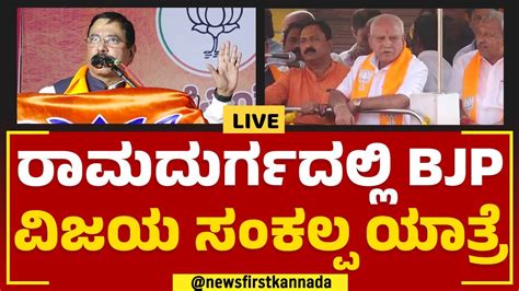 BJP Vijaya Sankalp Yatra In Ramadurga BS Yediyurappa