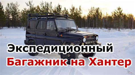 Экспедиционный багажник УАЗ Хантер