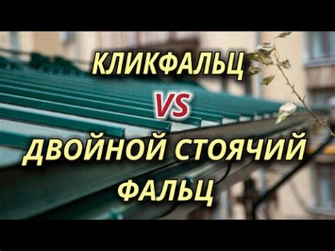 Кликфальц или двойной стоячий фальц? - YouTube