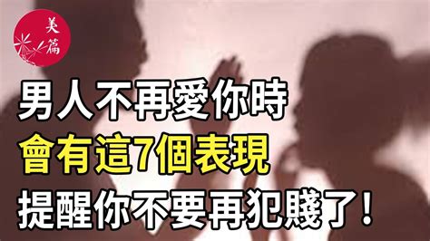 美篇：男人不再愛你時，會有這7個表現，提醒你不要再犯賤了 Youtube