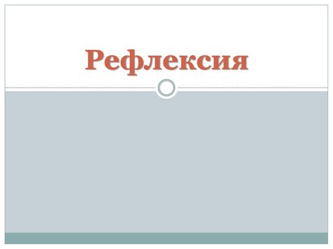 Рефлексия. Базы данных электронных таблиц - online presentation