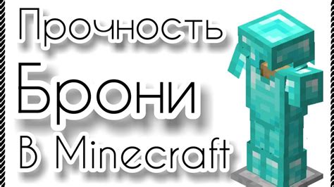 Прочность брони в Minecraft - YouTube