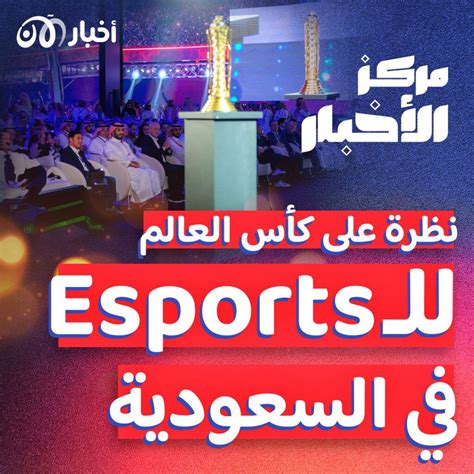 لأول مرة كأس العالم للرياضات الإلكترونية في السعودية