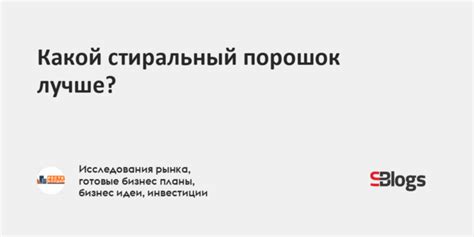 Какой стиральный порошок лучше?