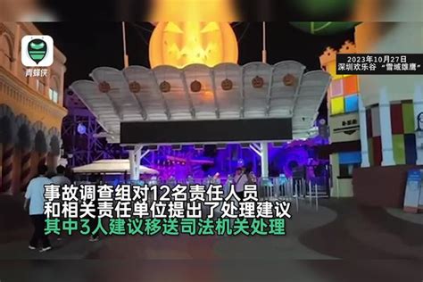 深圳欢乐谷过山车碰撞事故调查报告发布，9名公职人员被追责问责