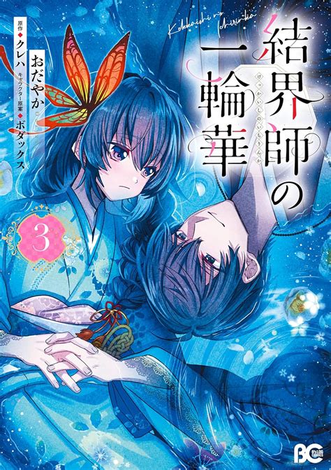 Jp 結界師の一輪華 3 B S Log Comics Ebook おだやか クレハ ボダックス Kindleストア