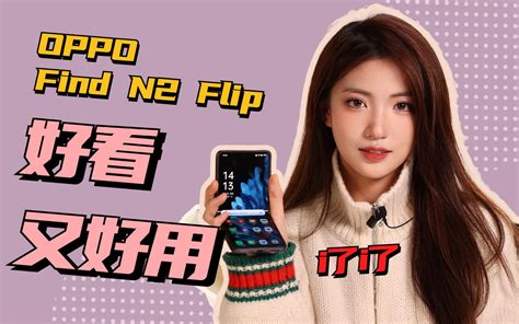 【oppo】find N2 Flip，颜值与实力并存的“大”折叠屏 哔哩哔哩