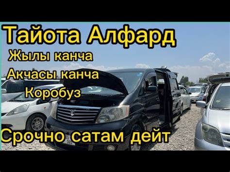 Тайота Алфард 2004 Ош машина базар - YouTube